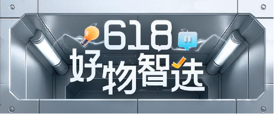 捷希缘配资 知乎答主评审团推出618“BOSS开箱”特别篇，深度测评AI科技好物