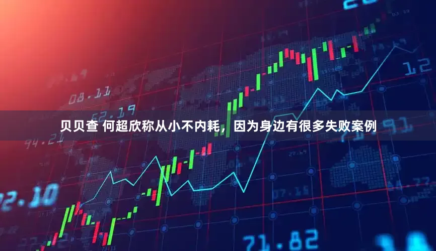 贝贝查 何超欣称从小不内耗，因为身边有很多失败案例