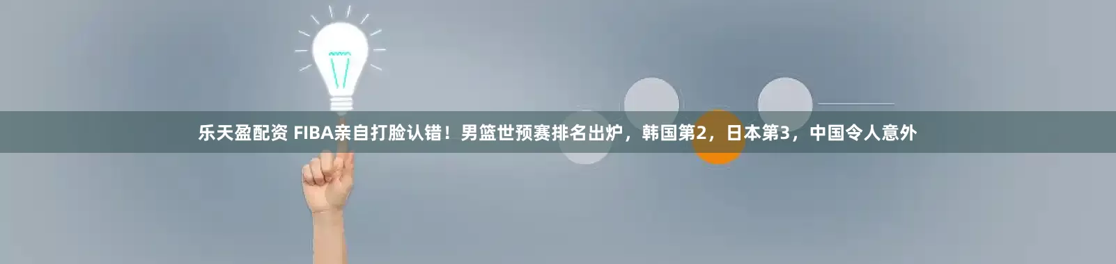 乐天盈配资 FIBA亲自打脸认错！男篮世预赛排名出炉，韩国第2，日本第3，中国令人意外
