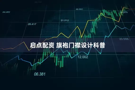 启点配资 旗袍门襟设计科普